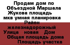 Продам дом по Объездной Маршала Жукова площадь 260 мкв умная планировка › Район ­ железнадорожный › Улица ­ новая › Дом ­ 50 › Общая площадь дома ­ 260 › Площадь участка ­ 6 › Цена ­ 10 500 000 - Крым, Симферополь Недвижимость » Дома, коттеджи, дачи продажа   